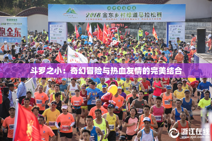 斗罗之小：奇幻冒险与热血友情的完美结合