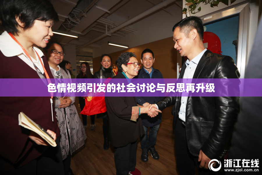 色情视频引发的社会讨论与反思再升级
