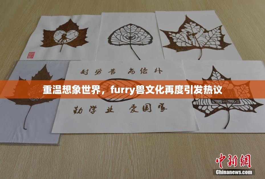 重温想象世界，furry兽文化再度引发热议