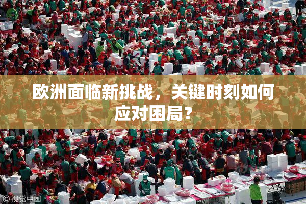 欧洲面临新挑战，关键时刻如何应对困局？