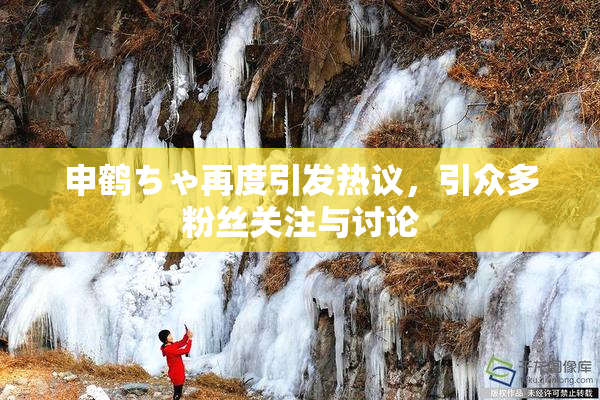 申鹤ちゃ再度引发热议，引众多粉丝关注与讨论