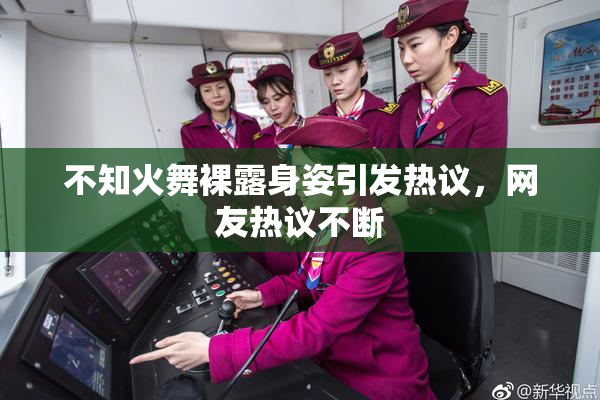 不知火舞裸露身姿引发热议，网友热议不断
