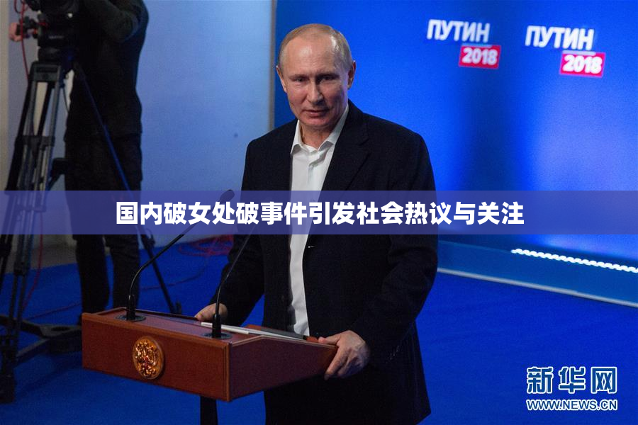国内破女处破事件引发社会热议与关注