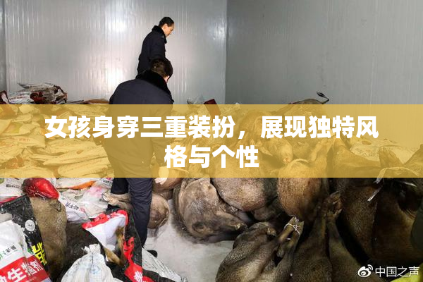 女孩身穿三重装扮，展现独特风格与个性