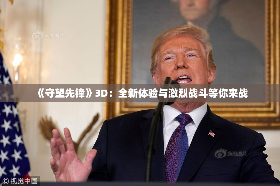 《守望先锋》3D：全新体验与激烈战斗等你来战
