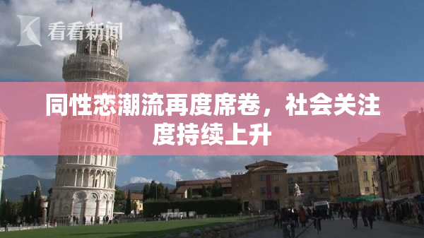 同性恋潮流再度席卷，社会关注度持续上升