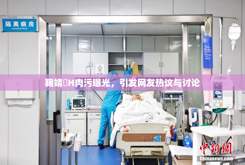 鞠婧祎H肉污曝光，引发网友热议与讨论