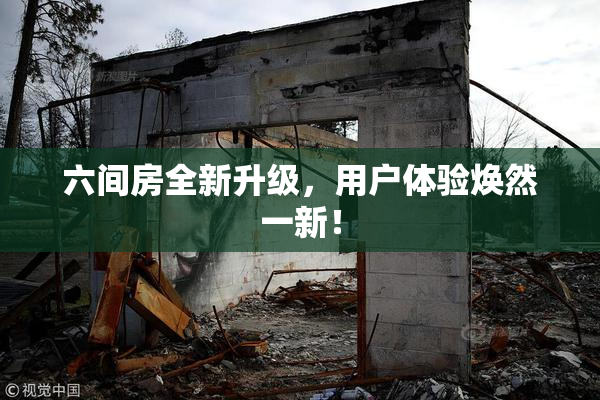 六间房全新升级，用户体验焕然一新！