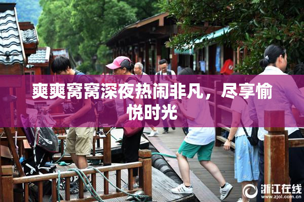 爽爽窝窝深夜热闹非凡，尽享愉悦时光
