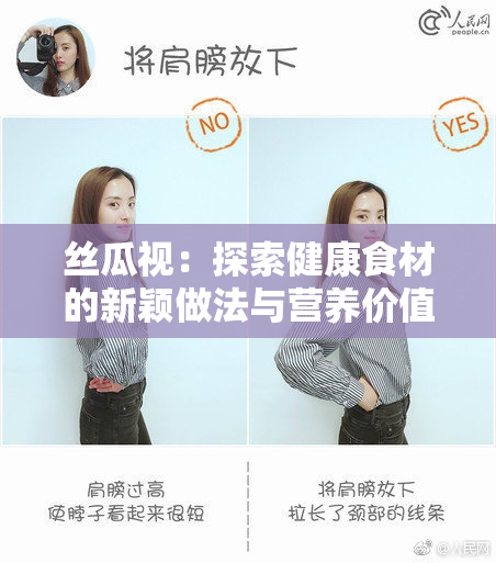 丝瓜视：探索健康食材的新颖做法与营养价值分析