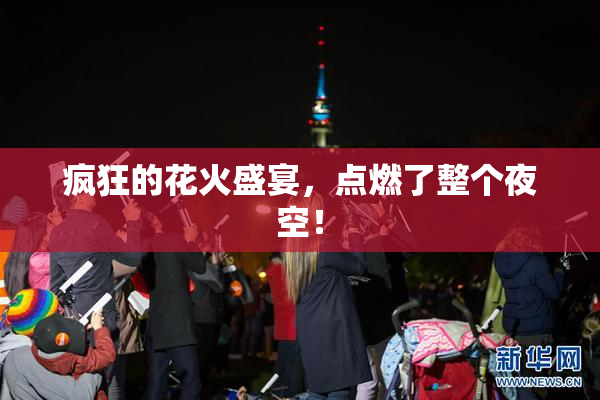 疯狂的花火盛宴，点燃了整个夜空！