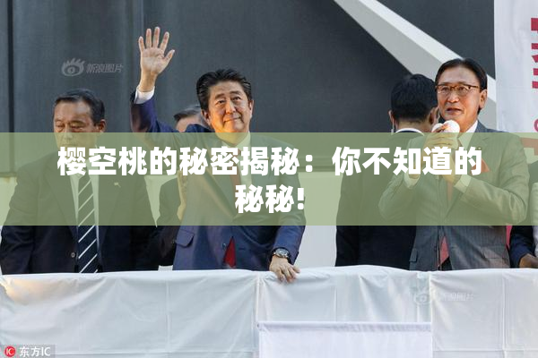 樱空桃的秘密揭秘：你不知道的秘秘!