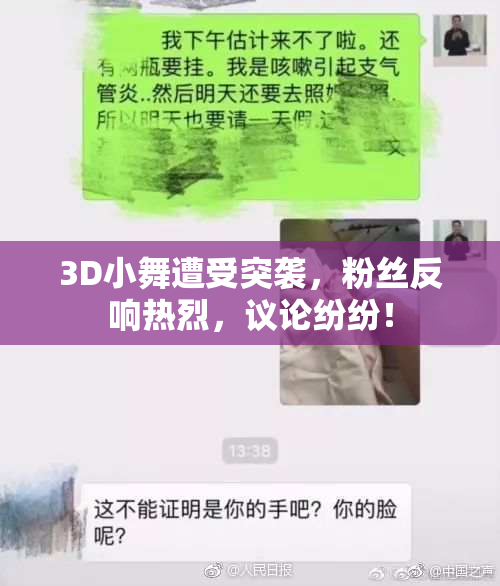 3D小舞遭受突袭，粉丝反响热烈，议论纷纷！