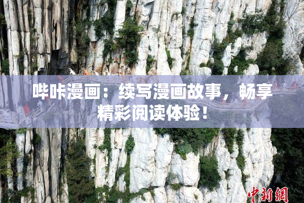 哔咔漫画：续写漫画故事，畅享精彩阅读体验！
