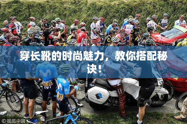 穿长靴的时尚魅力，教你搭配秘诀！