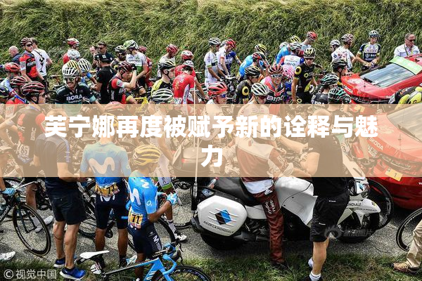 芙宁娜再度被赋予新的诠释与魅力