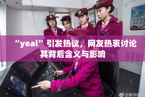 “yeal”引发热议，网友热衷讨论其背后含义与影响