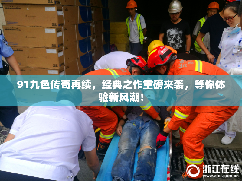 91九色传奇再续，经典之作重磅来袭，等你体验新风潮！