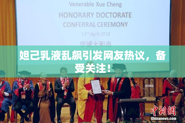 妲己乳液乱飙引发网友热议，备受关注！