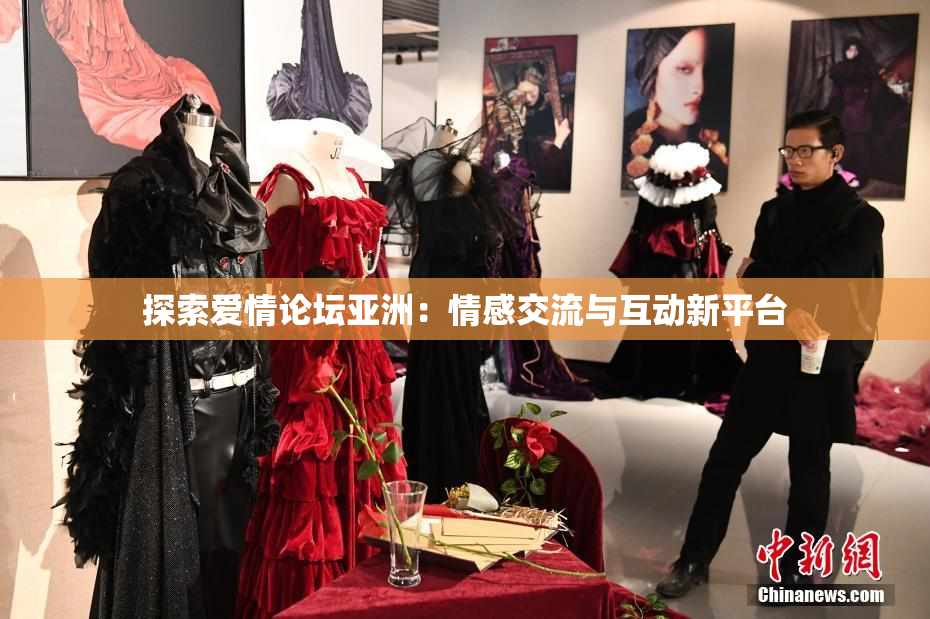 探索爱情论坛亚洲：情感交流与互动新平台