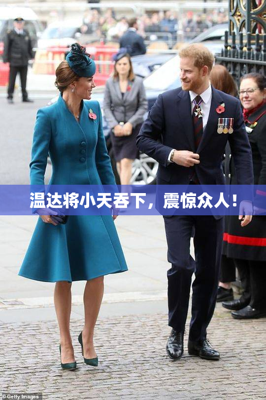 温达将小天吞下，震惊众人！