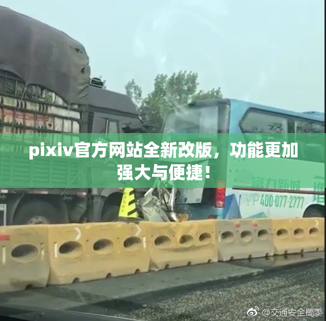 pixiv官方网站全新改版，功能更加强大与便捷！