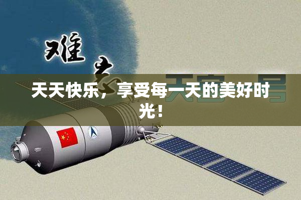 天天快乐，享受每一天的美好时光！