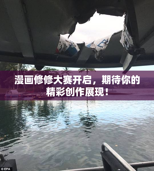 漫画修修大赛开启，期待你的精彩创作展现！