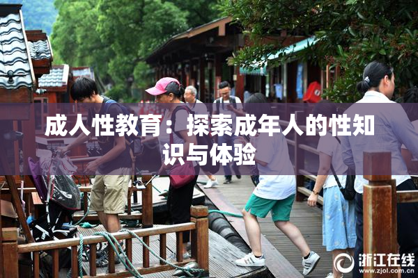 成人性教育：探索成年人的性知识与体验