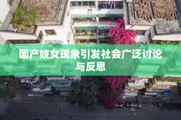 国产妓女现象引发社会广泛讨论与反思