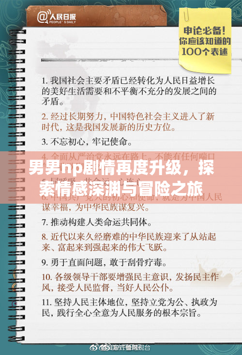 男男np剧情再度升级，探索情感深渊与冒险之旅