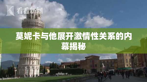 莫妮卡与他展开激情性关系的内幕揭秘