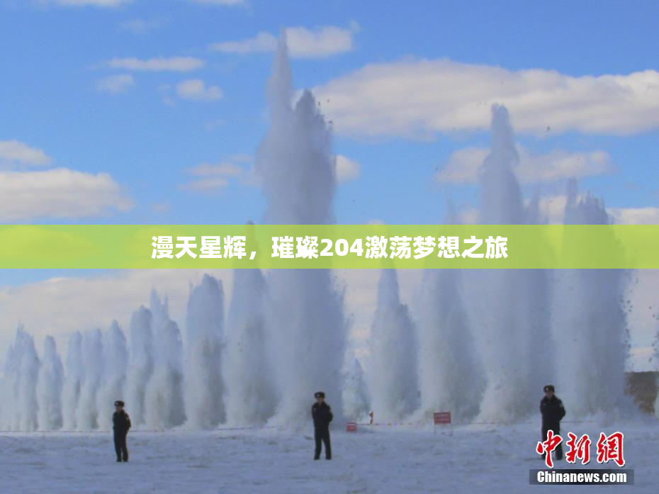 漫天星辉，璀璨204激荡梦想之旅