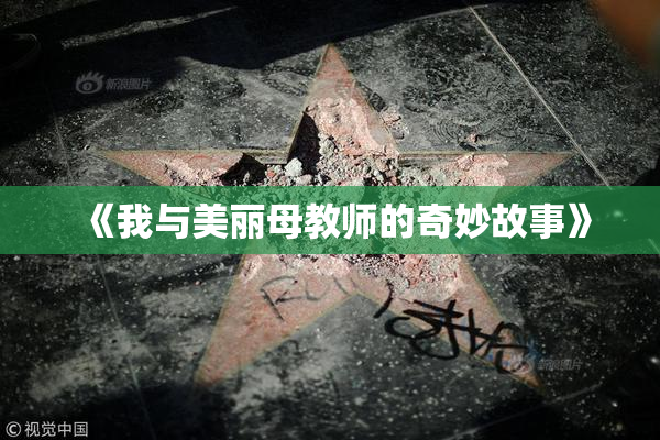 《我与美丽母教师的奇妙故事》