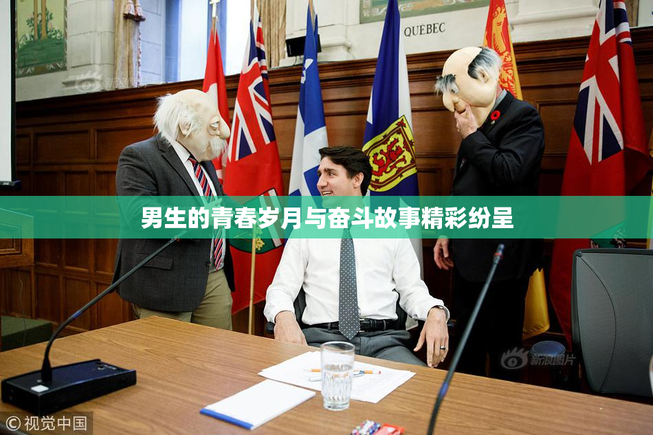 男生的青春岁月与奋斗故事精彩纷呈