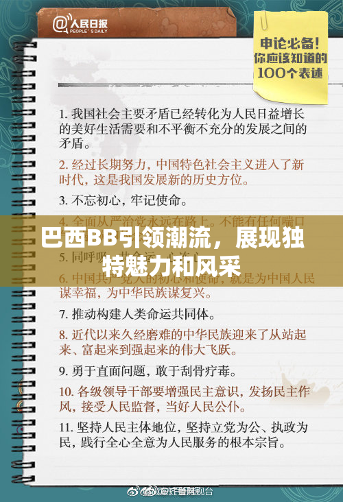 巴西BB引领潮流，展现独特魅力和风采