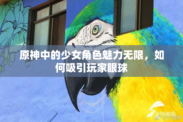 原神中的少女角色魅力无限，如何吸引玩家眼球