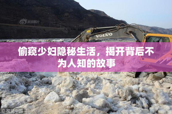 偷窥少妇隐秘生活，揭开背后不为人知的故事