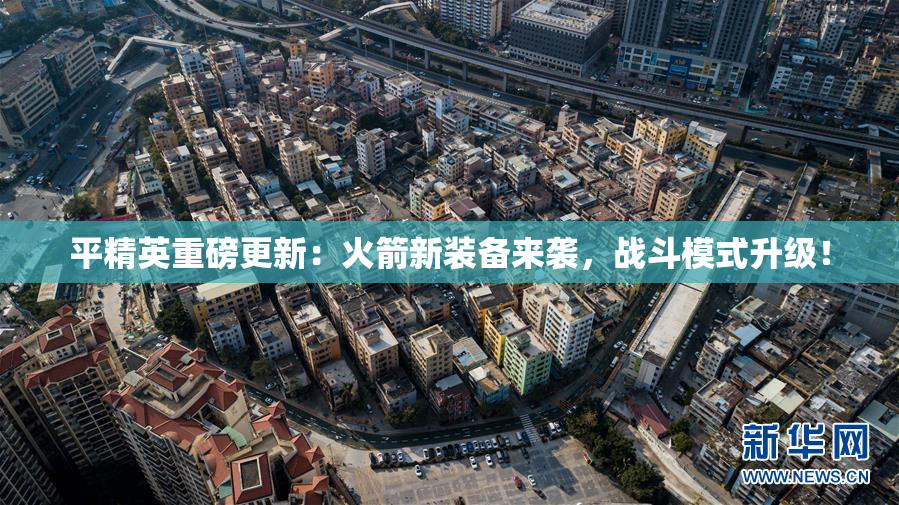 平精英重磅更新：火箭新装备来袭，战斗模式升级！