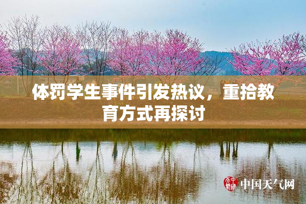 体罚学生事件引发热议，重拾教育方式再探讨