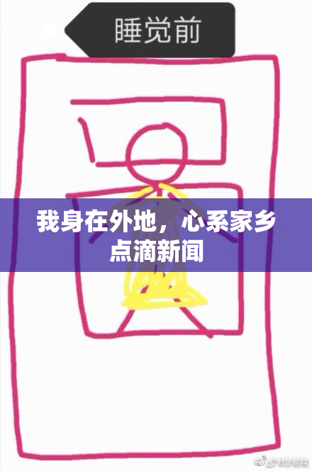 我身在外地，心系家乡点滴新闻