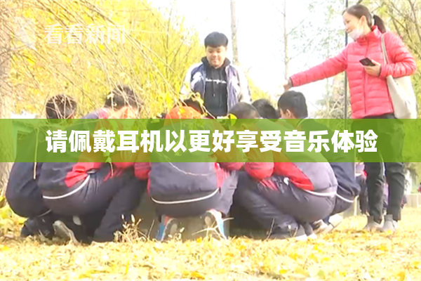 请佩戴耳机以更好享受音乐体验