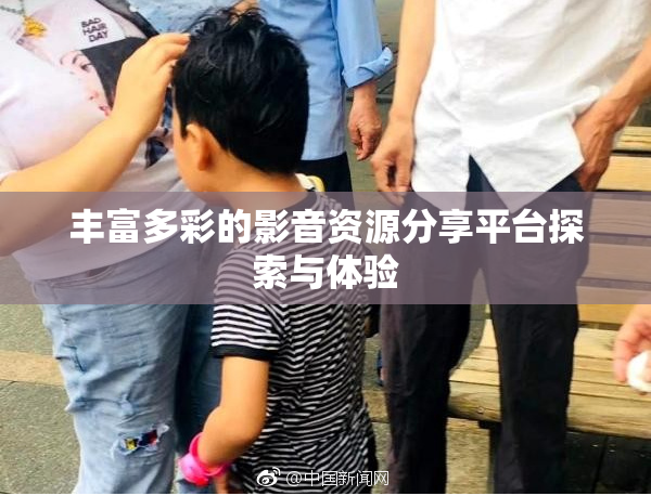 丰富多彩的影音资源分享平台探索与体验