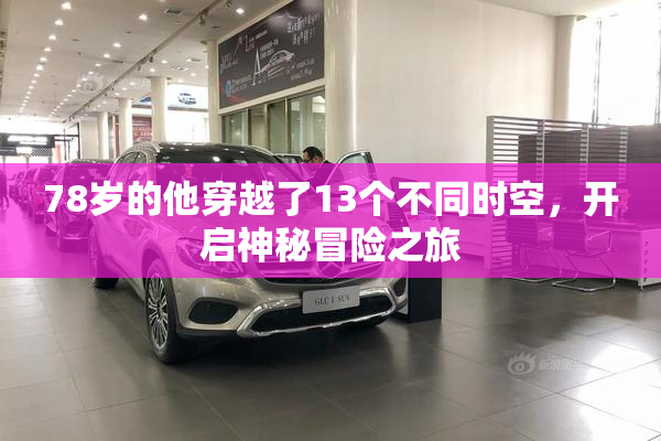 78岁的他穿越了13个不同时空，开启神秘冒险之旅