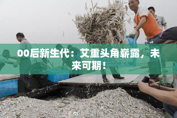 00后新生代：艾重头角崭露，未来可期！