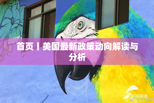 首页丨美国最新政策动向解读与分析