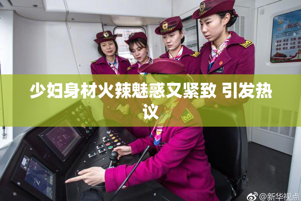 少妇身材火辣魅惑又紧致 引发热议