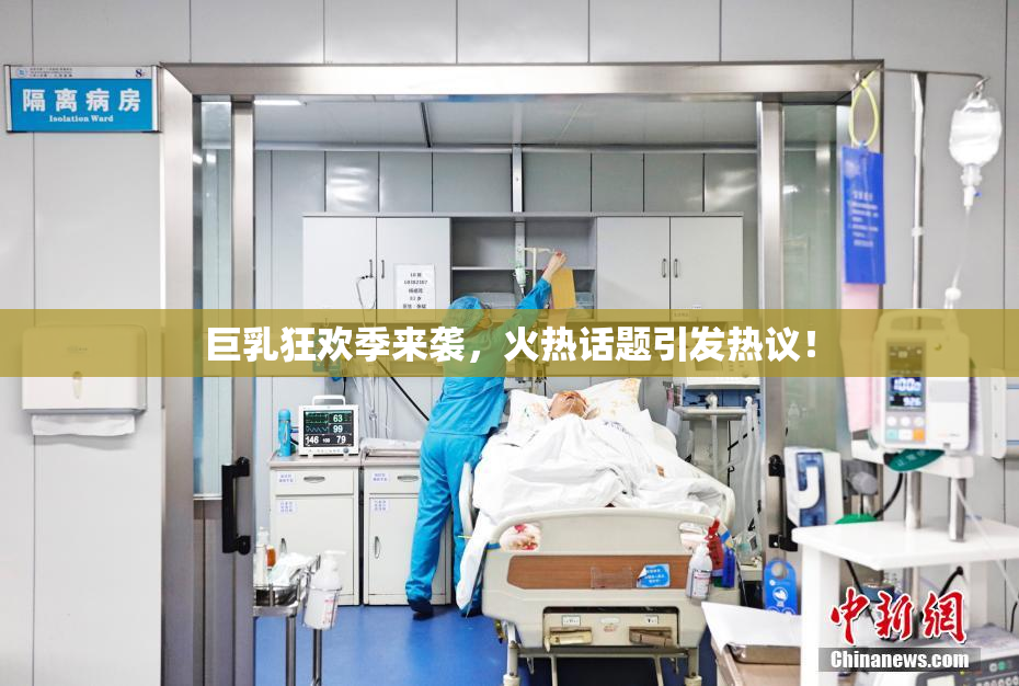 巨乳狂欢季来袭，火热话题引发热议！