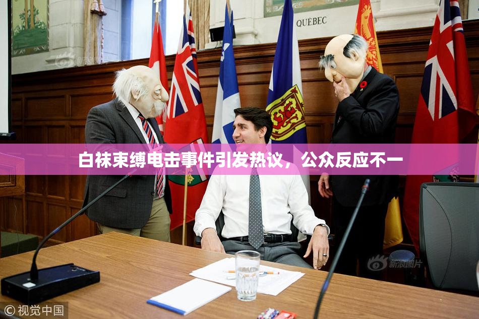 白袜束缚电击事件引发热议，公众反应不一