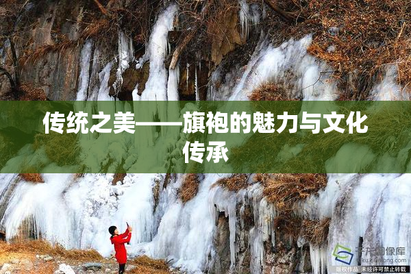 传统之美——旗袍的魅力与文化传承